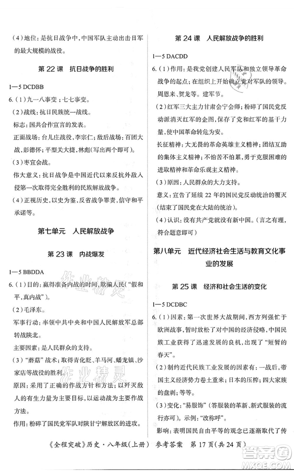 延邊大學(xué)出版社2021思而優(yōu)教育全程突破八年級(jí)歷史上冊(cè)TB統(tǒng)編版答案