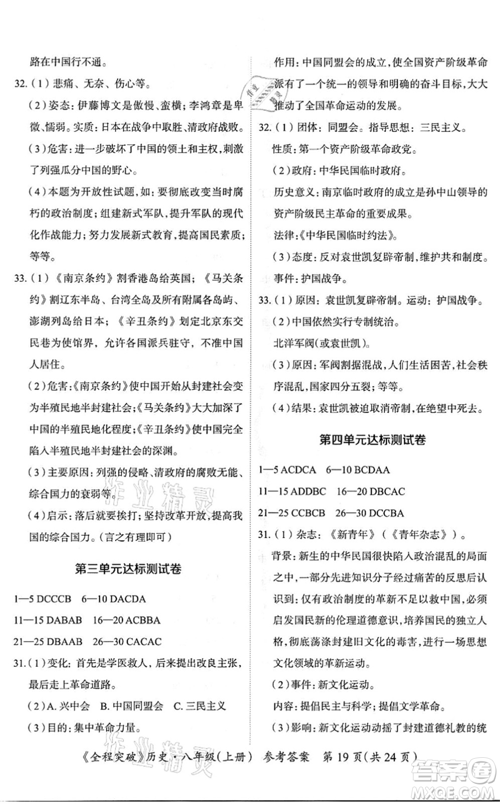 延邊大學(xué)出版社2021思而優(yōu)教育全程突破八年級(jí)歷史上冊(cè)TB統(tǒng)編版答案