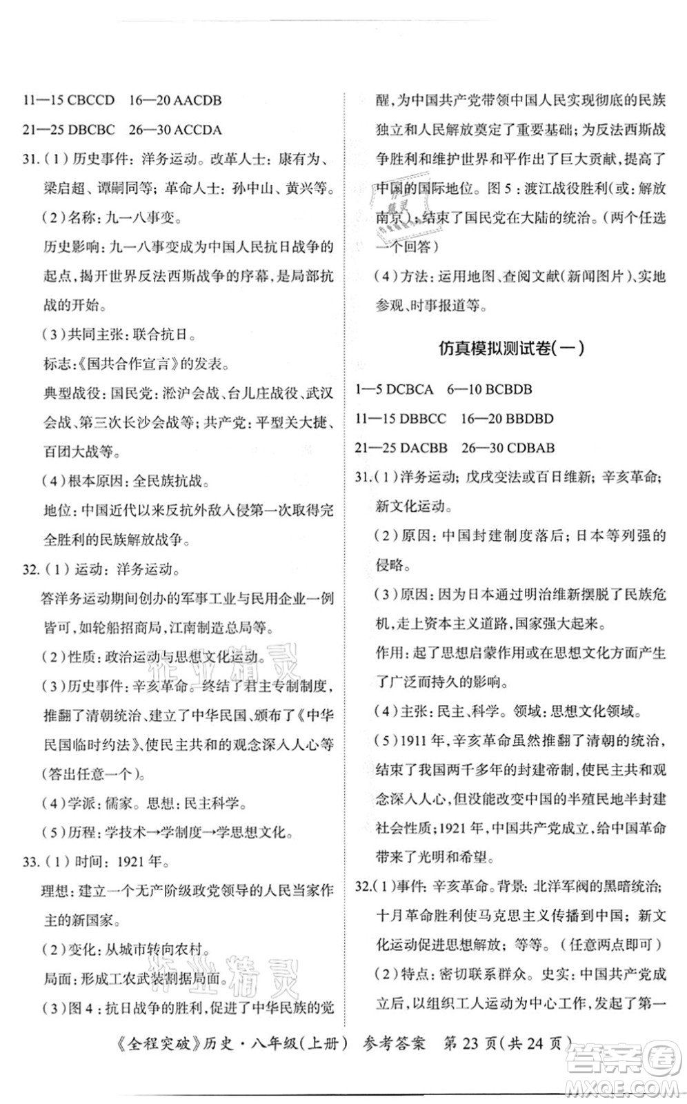 延邊大學(xué)出版社2021思而優(yōu)教育全程突破八年級(jí)歷史上冊(cè)TB統(tǒng)編版答案