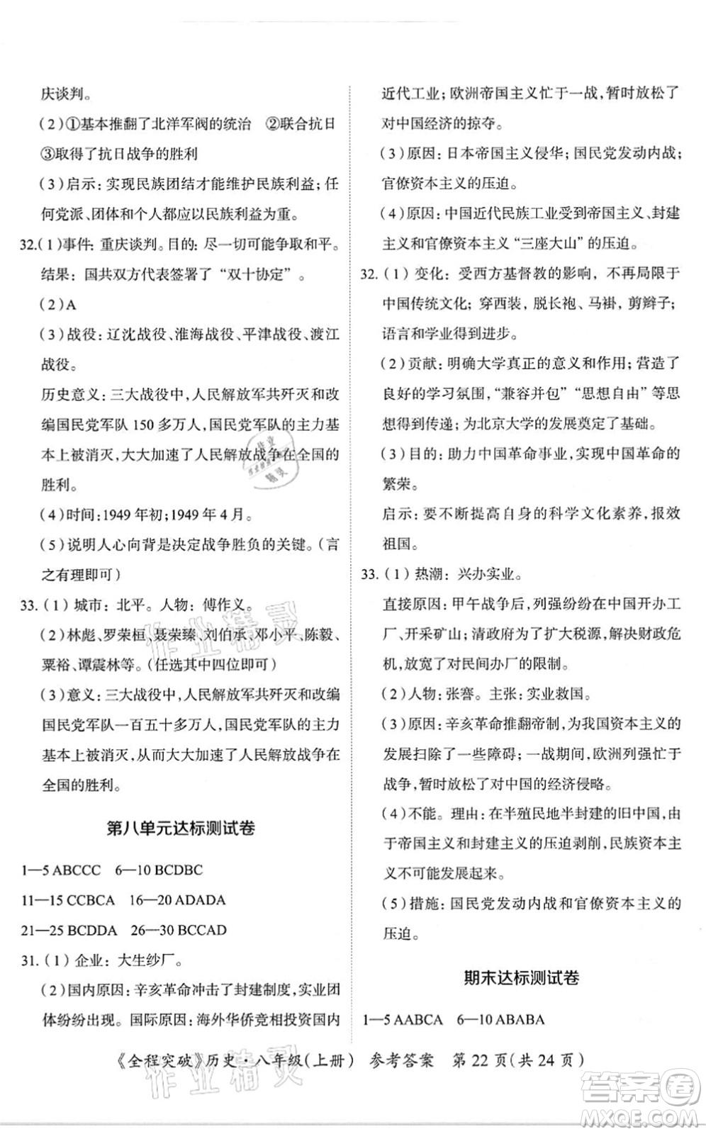 延邊大學(xué)出版社2021思而優(yōu)教育全程突破八年級(jí)歷史上冊(cè)TB統(tǒng)編版答案