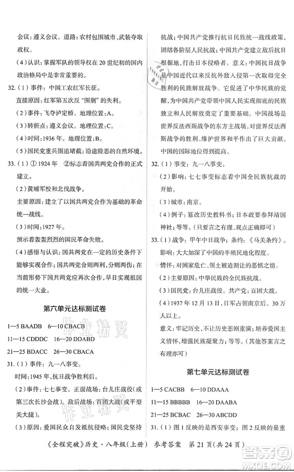 延邊大學(xué)出版社2021思而優(yōu)教育全程突破八年級(jí)歷史上冊(cè)TB統(tǒng)編版答案