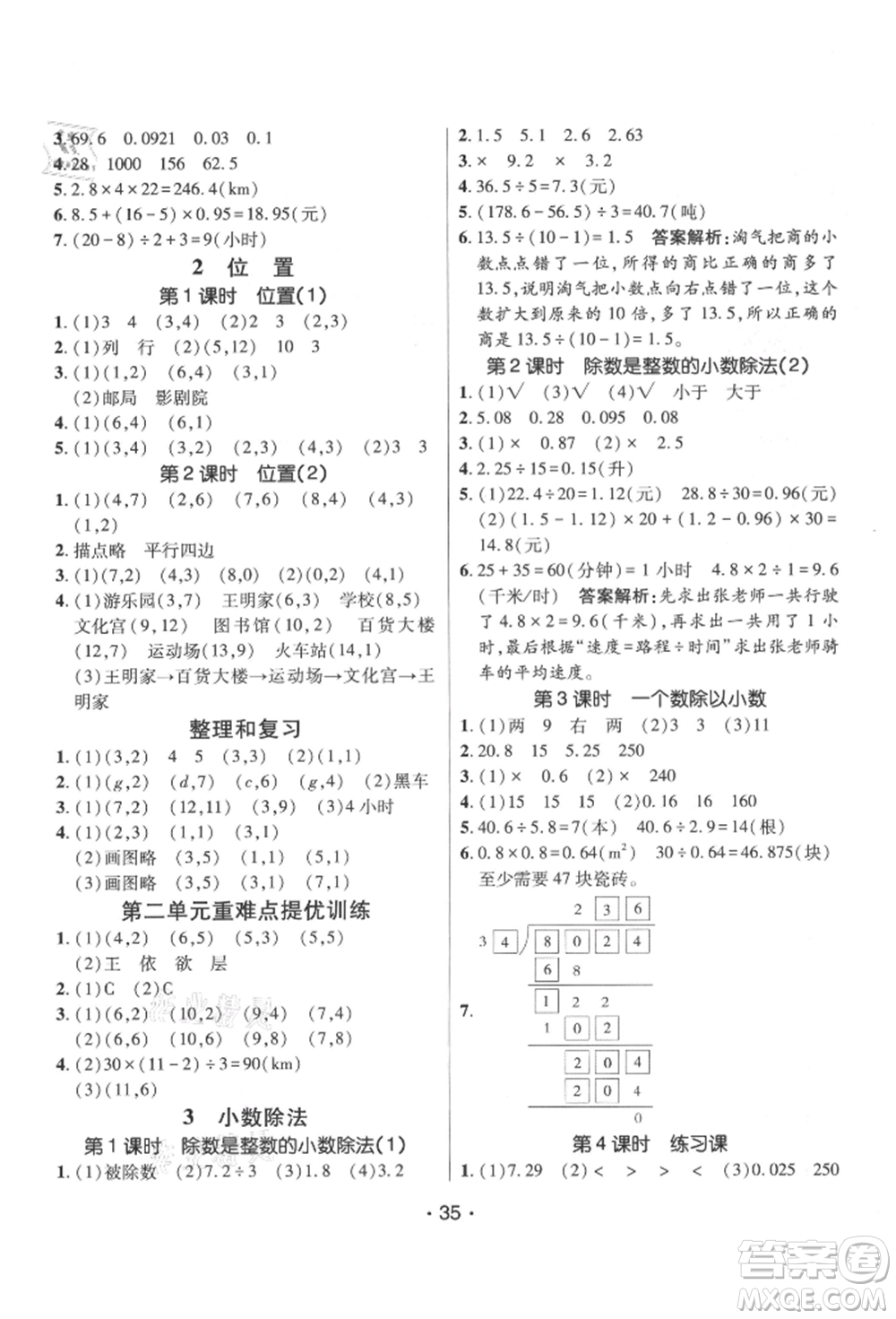 新疆青少年出版社2021同行課課100分過關(guān)作業(yè)五年級數(shù)學上冊人教版參考答案