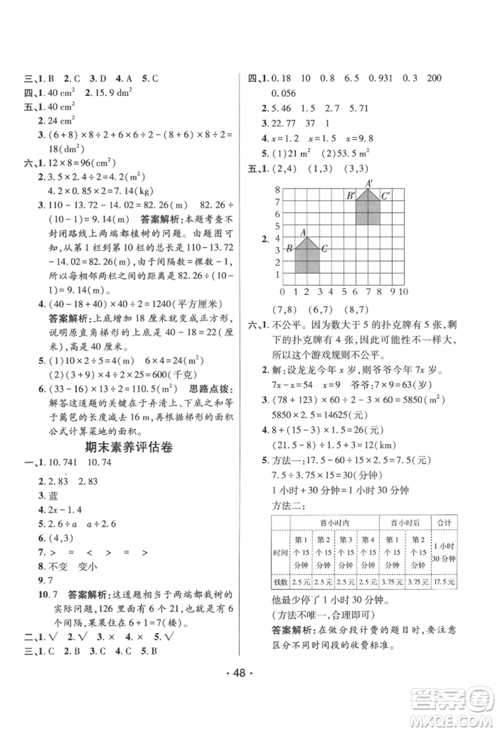 新疆青少年出版社2021同行課課100分過關(guān)作業(yè)五年級數(shù)學上冊人教版參考答案