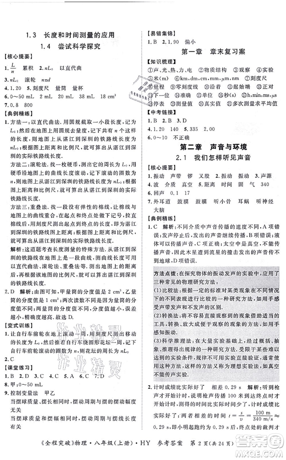 延邊大學(xué)出版社2021思而優(yōu)教育全程突破八年級(jí)物理上冊(cè)HY滬粵版答案