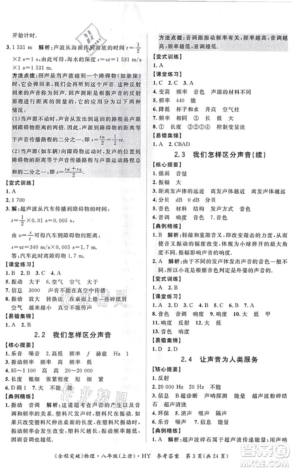 延邊大學(xué)出版社2021思而優(yōu)教育全程突破八年級(jí)物理上冊(cè)HY滬粵版答案