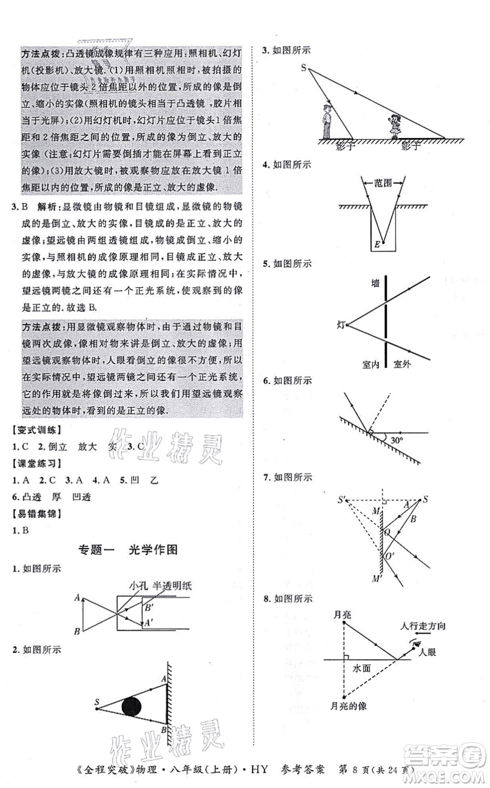 延邊大學(xué)出版社2021思而優(yōu)教育全程突破八年級(jí)物理上冊(cè)HY滬粵版答案