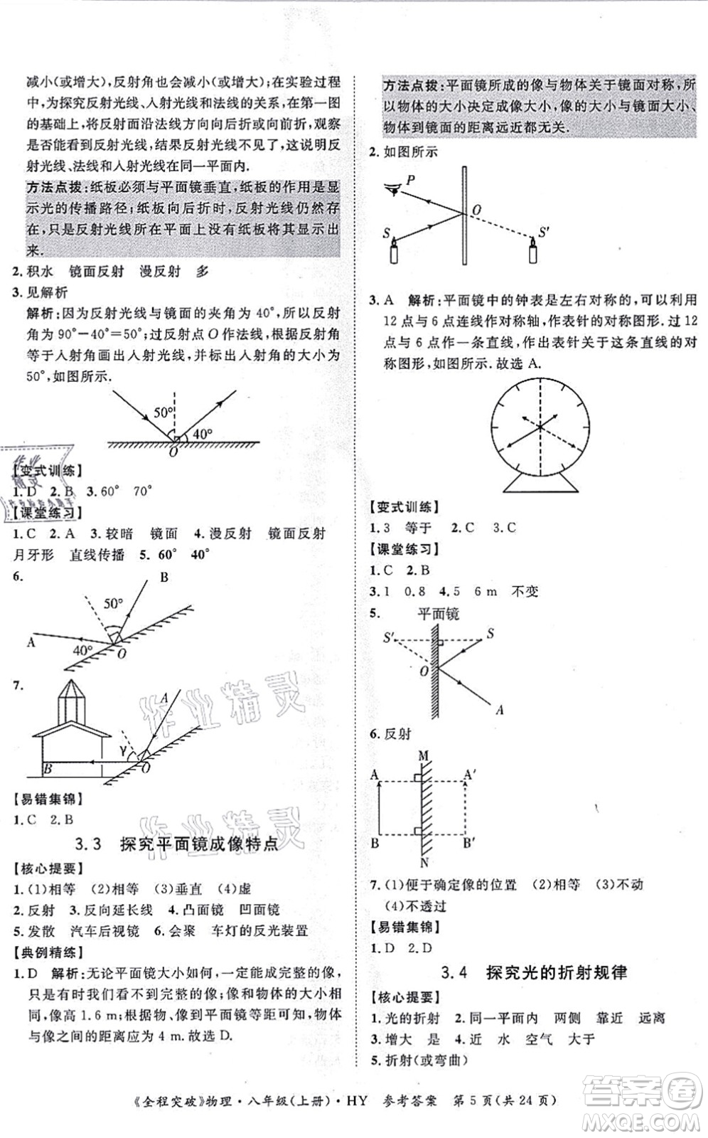 延邊大學(xué)出版社2021思而優(yōu)教育全程突破八年級(jí)物理上冊(cè)HY滬粵版答案