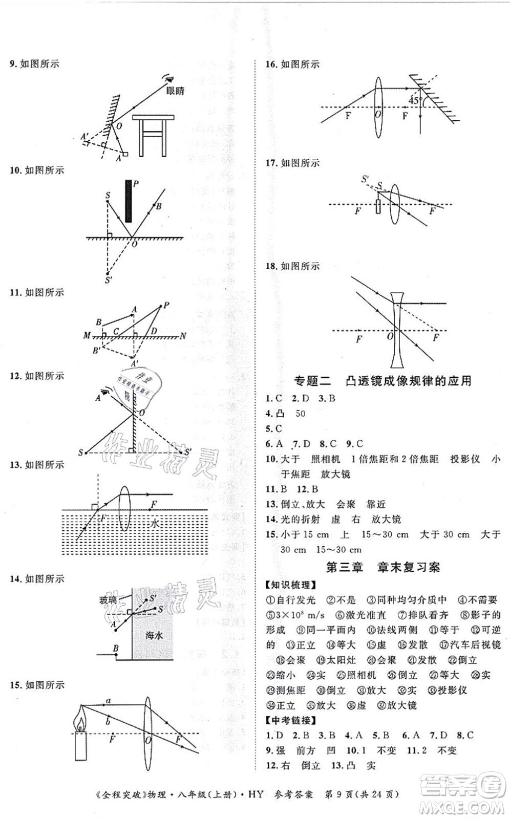 延邊大學(xué)出版社2021思而優(yōu)教育全程突破八年級(jí)物理上冊(cè)HY滬粵版答案