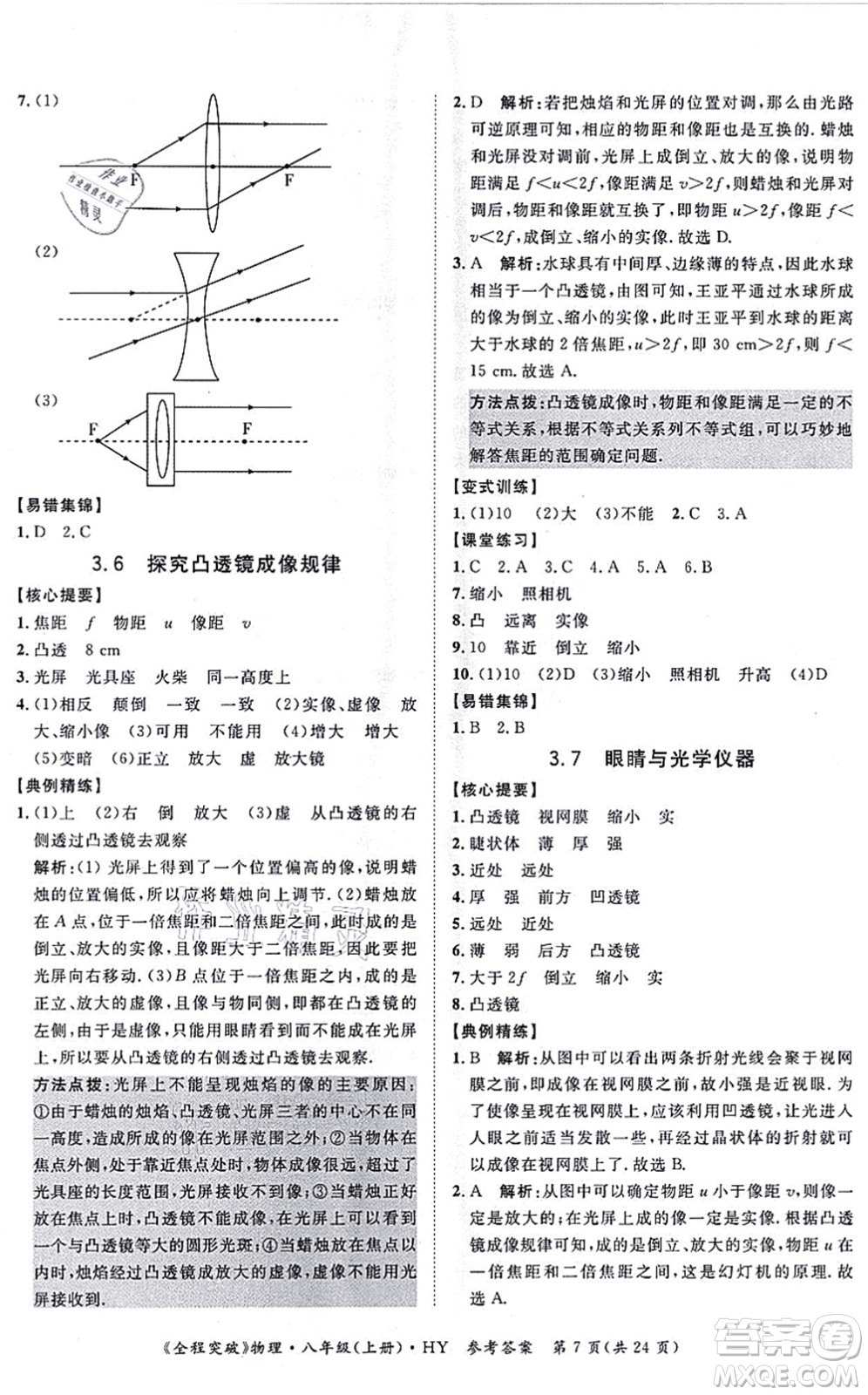 延邊大學(xué)出版社2021思而優(yōu)教育全程突破八年級(jí)物理上冊(cè)HY滬粵版答案