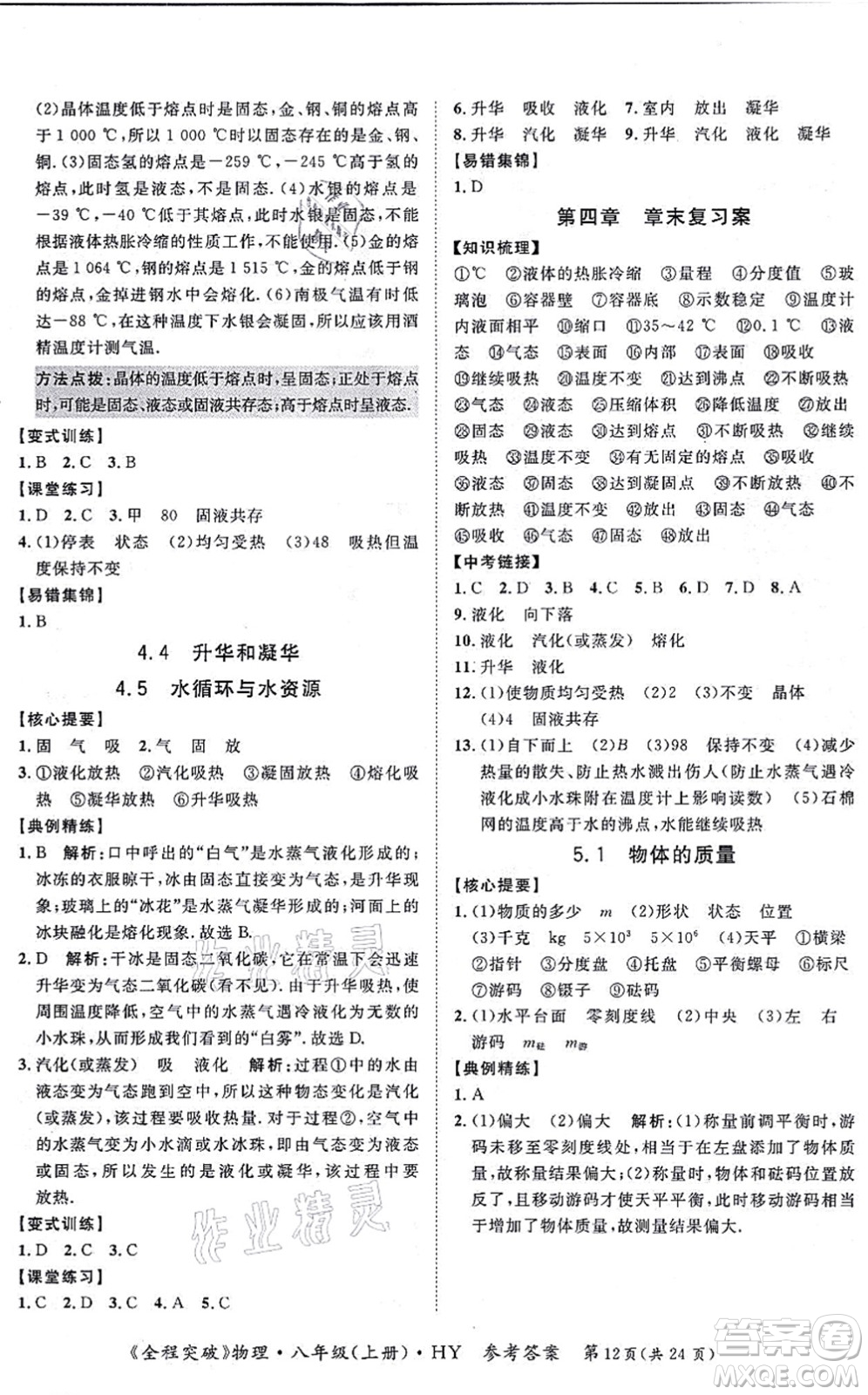 延邊大學(xué)出版社2021思而優(yōu)教育全程突破八年級(jí)物理上冊(cè)HY滬粵版答案