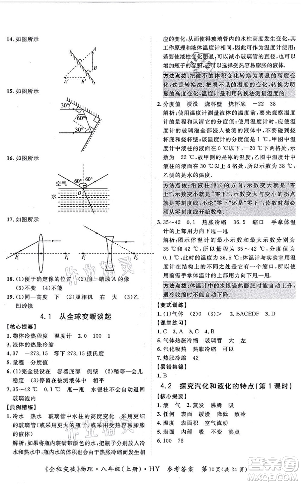 延邊大學(xué)出版社2021思而優(yōu)教育全程突破八年級(jí)物理上冊(cè)HY滬粵版答案