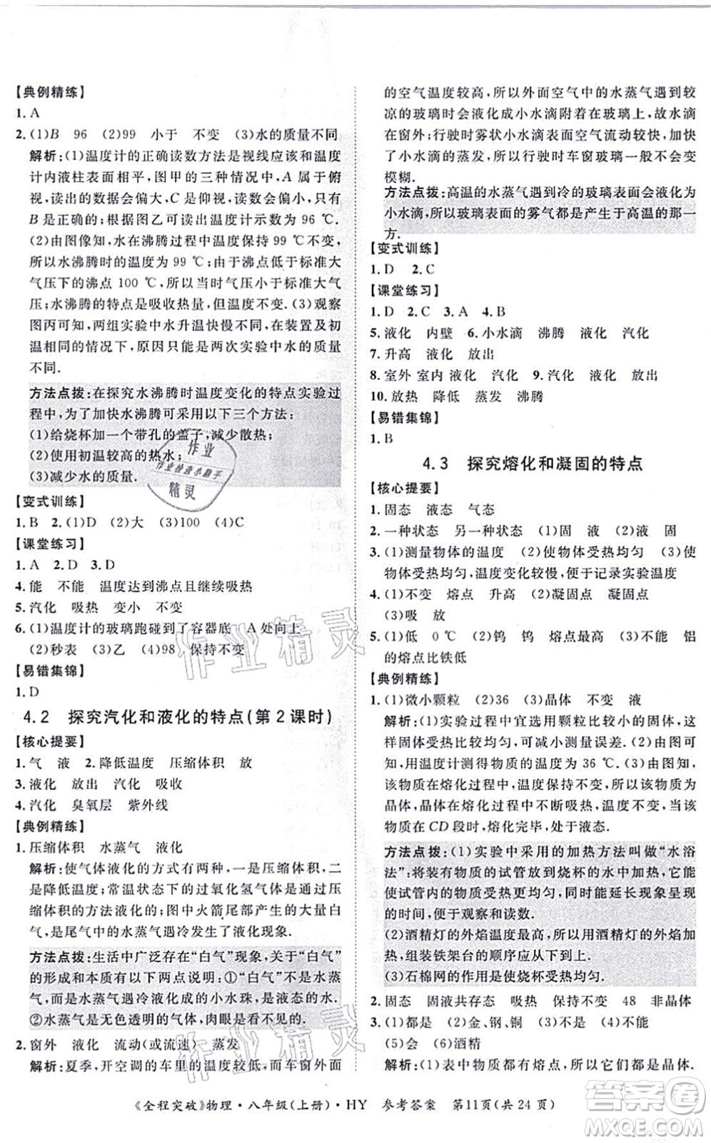 延邊大學(xué)出版社2021思而優(yōu)教育全程突破八年級(jí)物理上冊(cè)HY滬粵版答案