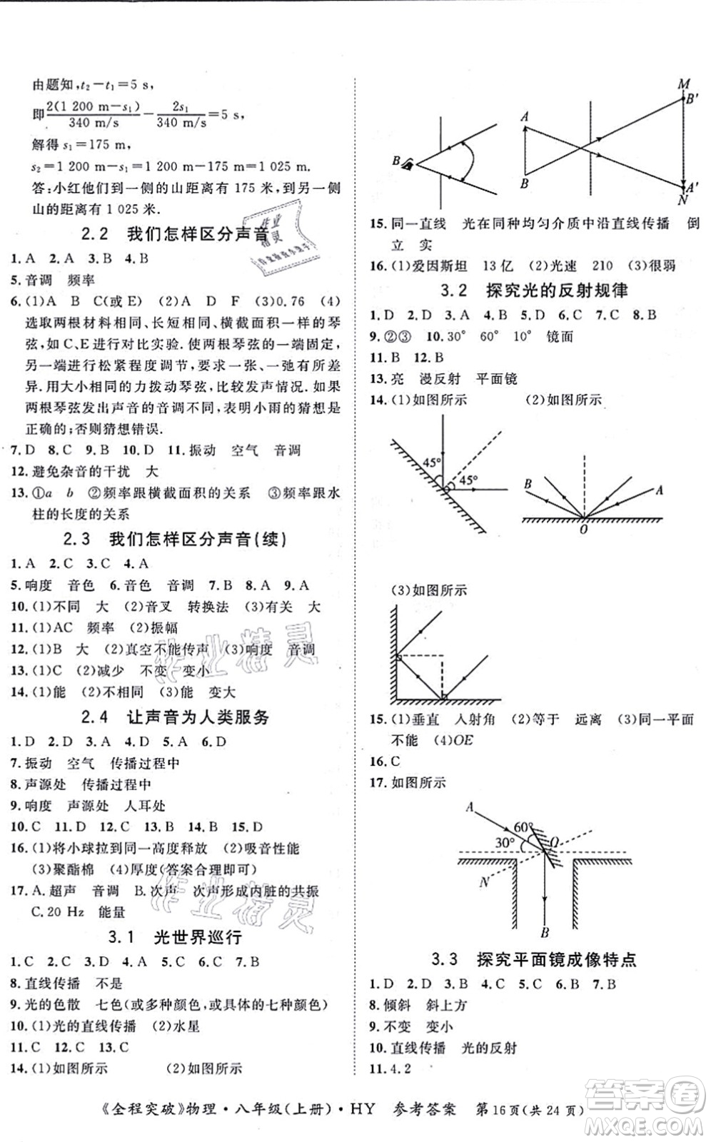 延邊大學(xué)出版社2021思而優(yōu)教育全程突破八年級(jí)物理上冊(cè)HY滬粵版答案