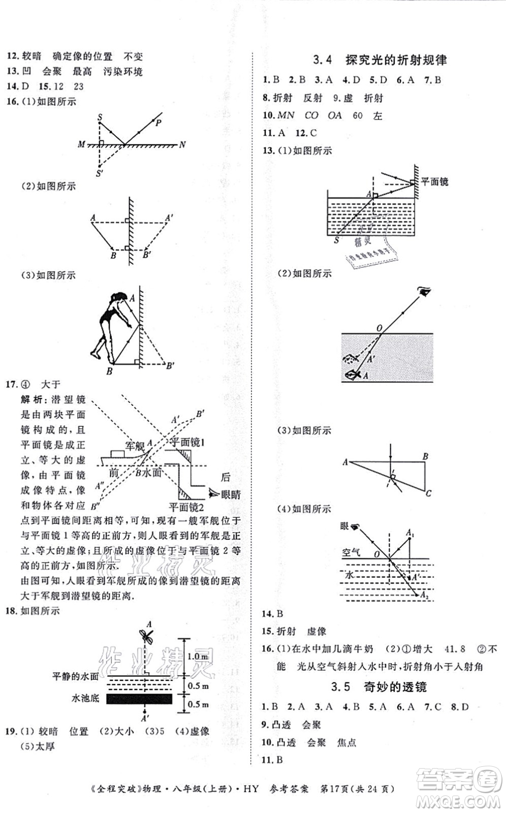 延邊大學(xué)出版社2021思而優(yōu)教育全程突破八年級(jí)物理上冊(cè)HY滬粵版答案