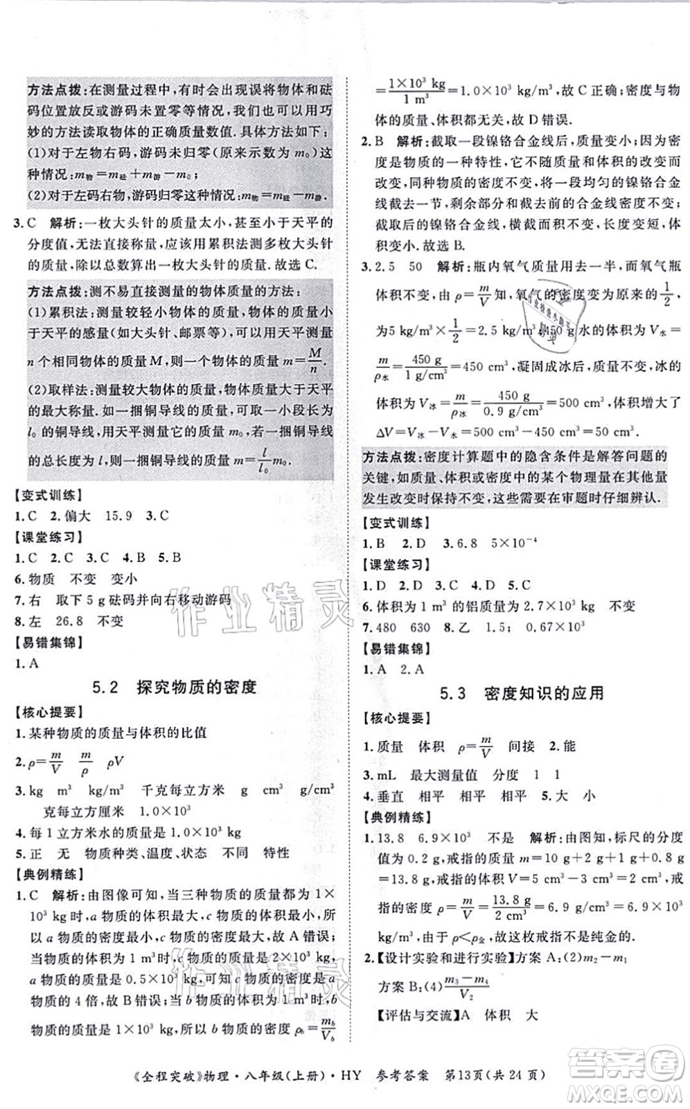 延邊大學(xué)出版社2021思而優(yōu)教育全程突破八年級(jí)物理上冊(cè)HY滬粵版答案