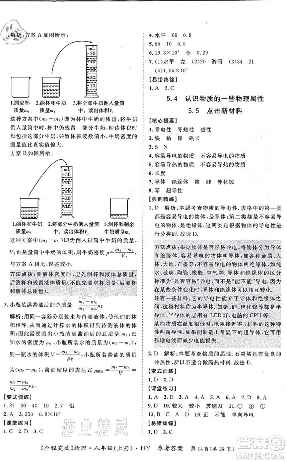 延邊大學(xué)出版社2021思而優(yōu)教育全程突破八年級(jí)物理上冊(cè)HY滬粵版答案