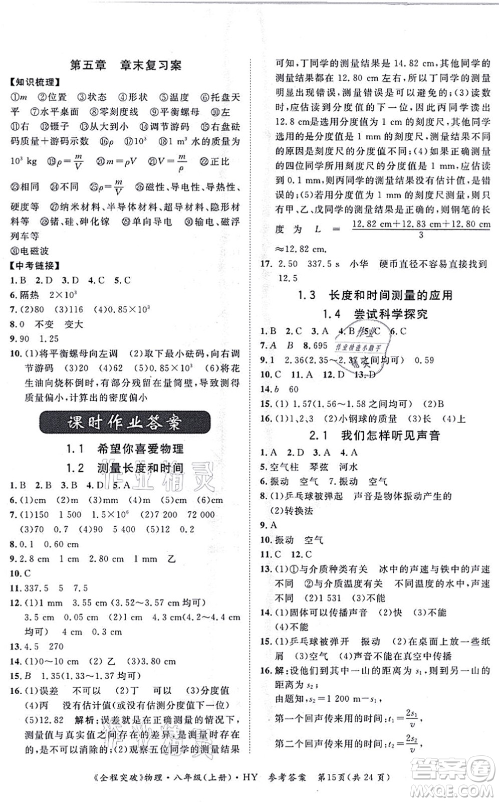 延邊大學(xué)出版社2021思而優(yōu)教育全程突破八年級(jí)物理上冊(cè)HY滬粵版答案