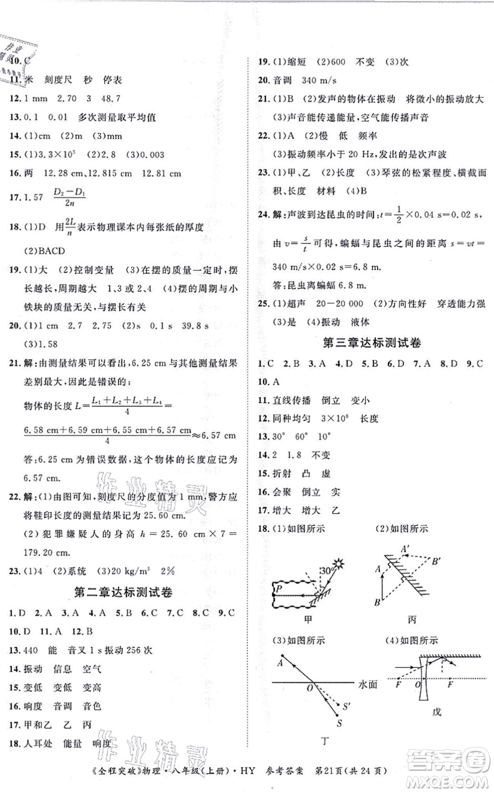 延邊大學(xué)出版社2021思而優(yōu)教育全程突破八年級(jí)物理上冊(cè)HY滬粵版答案