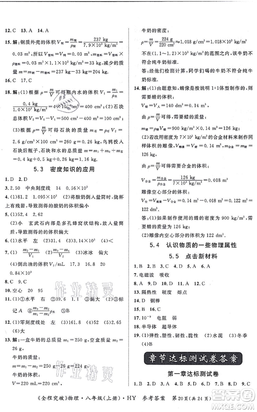 延邊大學(xué)出版社2021思而優(yōu)教育全程突破八年級(jí)物理上冊(cè)HY滬粵版答案