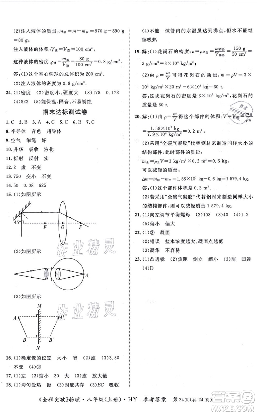 延邊大學(xué)出版社2021思而優(yōu)教育全程突破八年級(jí)物理上冊(cè)HY滬粵版答案