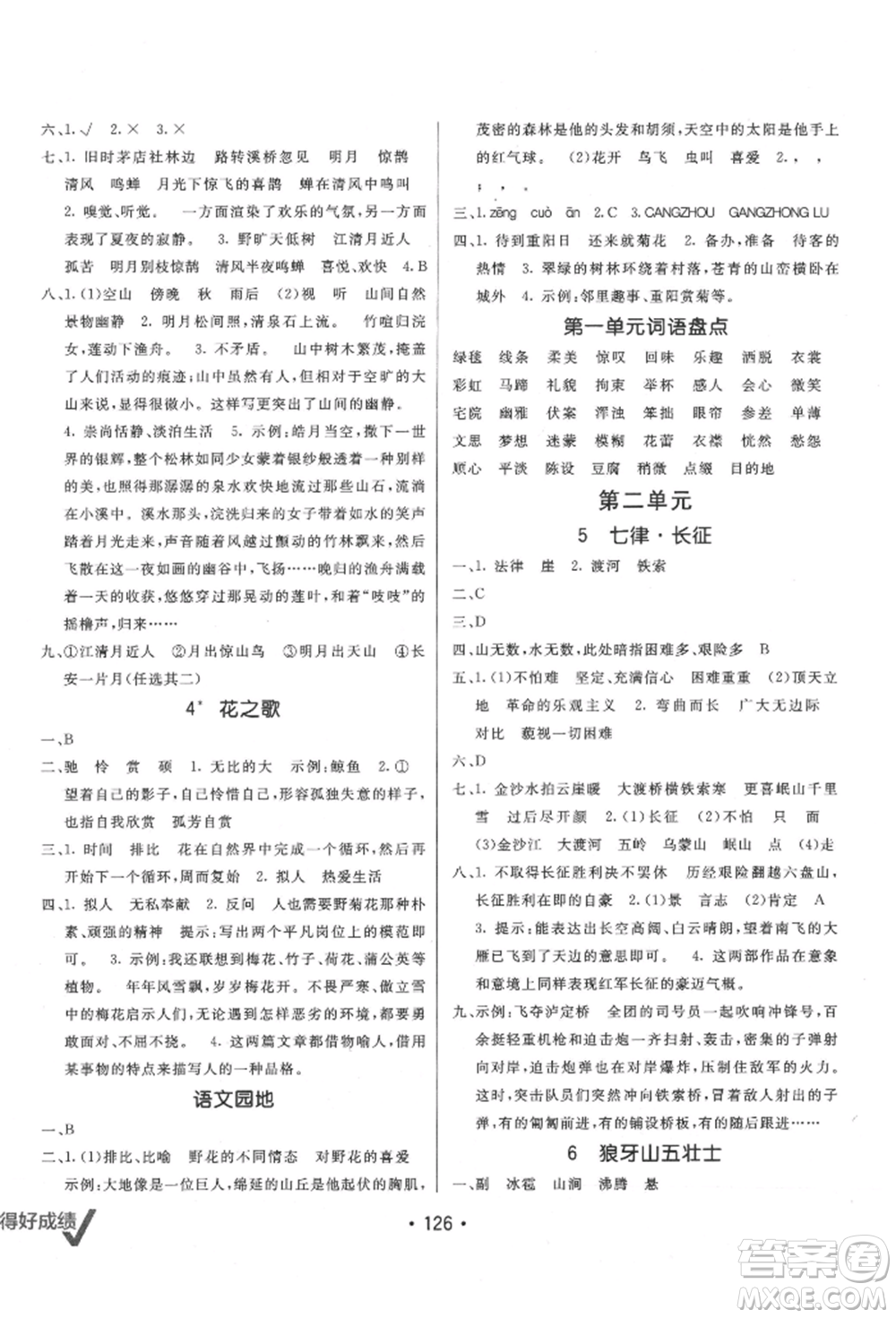 新疆青少年出版社2021同行課課100分過關(guān)作業(yè)六年級(jí)語文上冊(cè)人教版參考答案