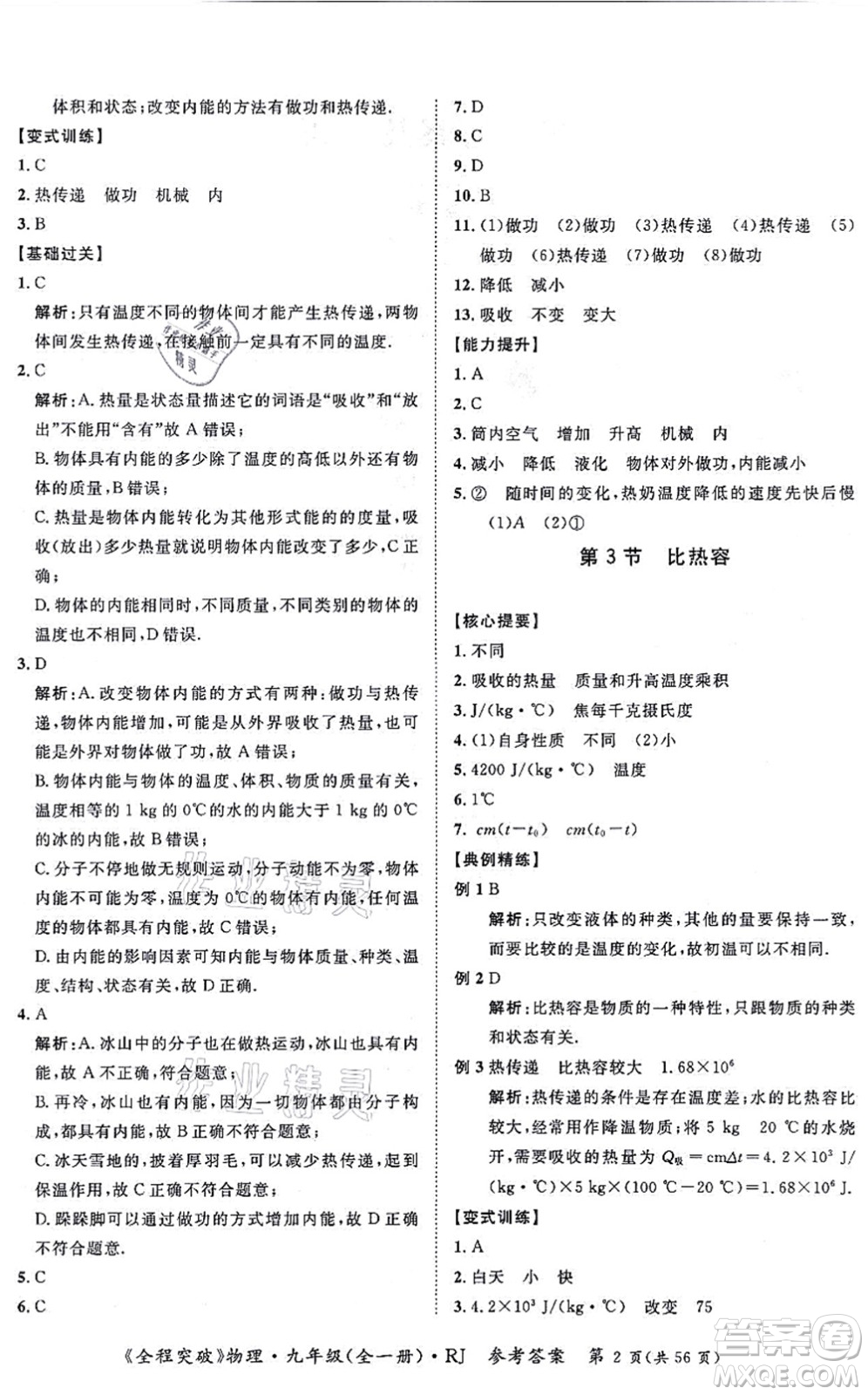 延邊大學(xué)出版社2021思而優(yōu)教育全程突破九年級物理全一冊R人教版答案