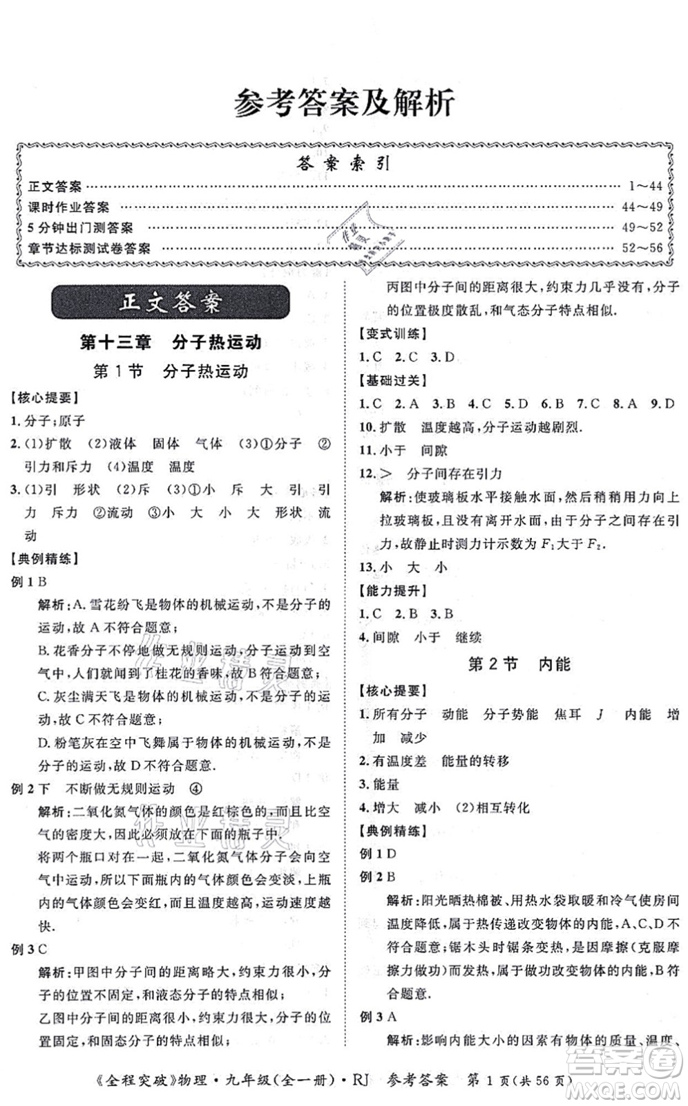 延邊大學(xué)出版社2021思而優(yōu)教育全程突破九年級物理全一冊R人教版答案