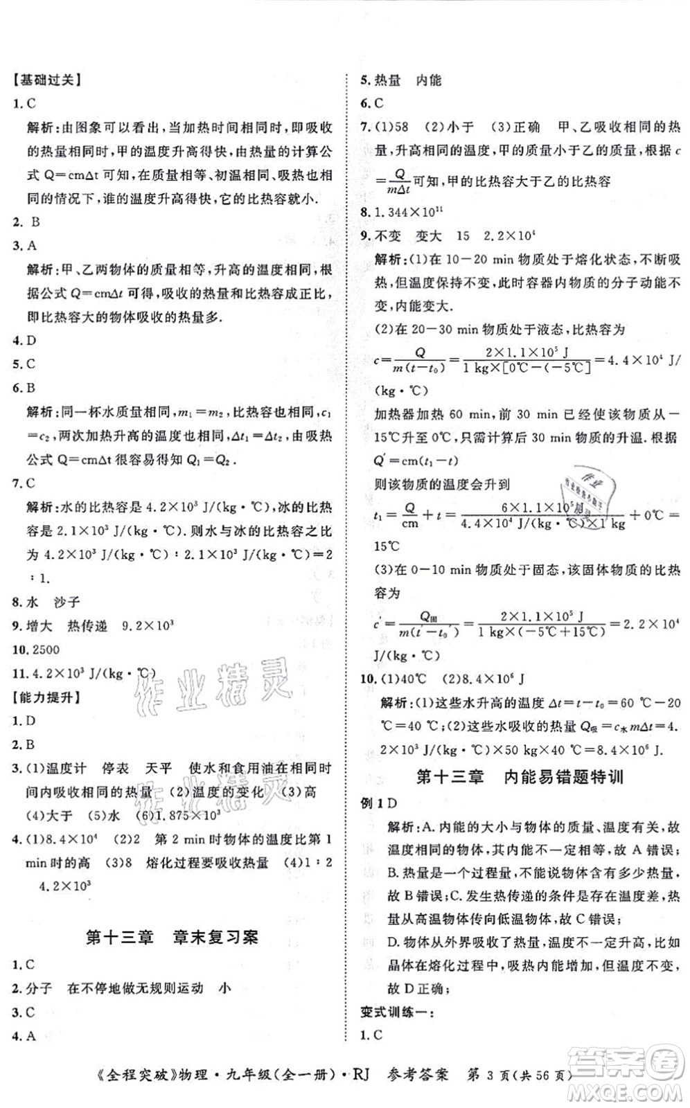 延邊大學(xué)出版社2021思而優(yōu)教育全程突破九年級物理全一冊R人教版答案