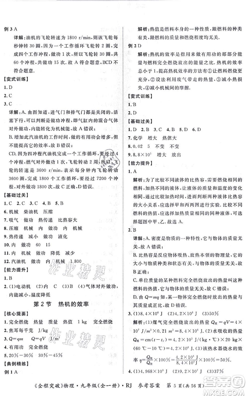 延邊大學(xué)出版社2021思而優(yōu)教育全程突破九年級物理全一冊R人教版答案