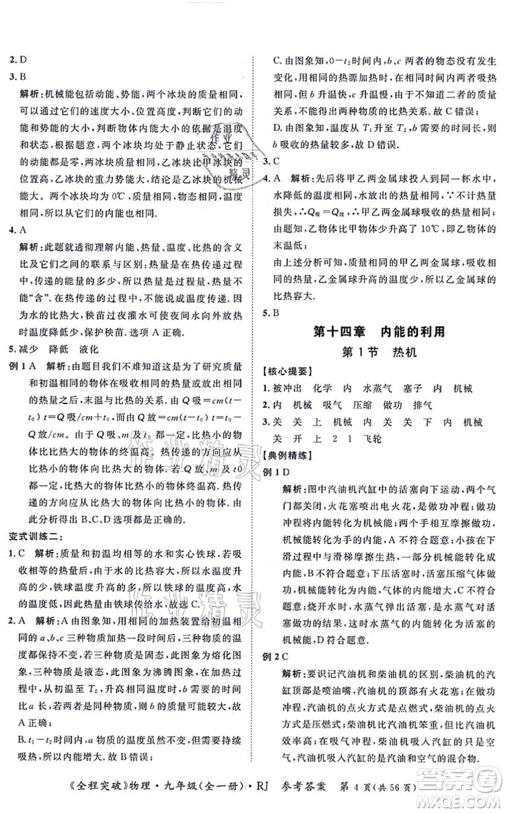 延邊大學(xué)出版社2021思而優(yōu)教育全程突破九年級物理全一冊R人教版答案