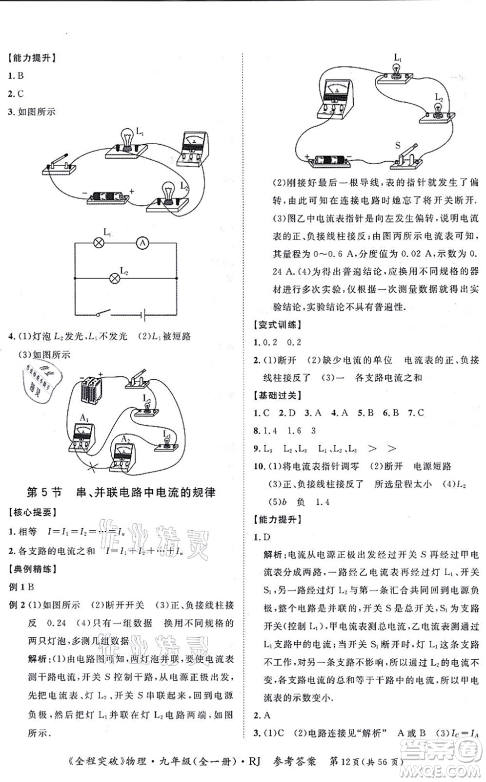 延邊大學(xué)出版社2021思而優(yōu)教育全程突破九年級物理全一冊R人教版答案