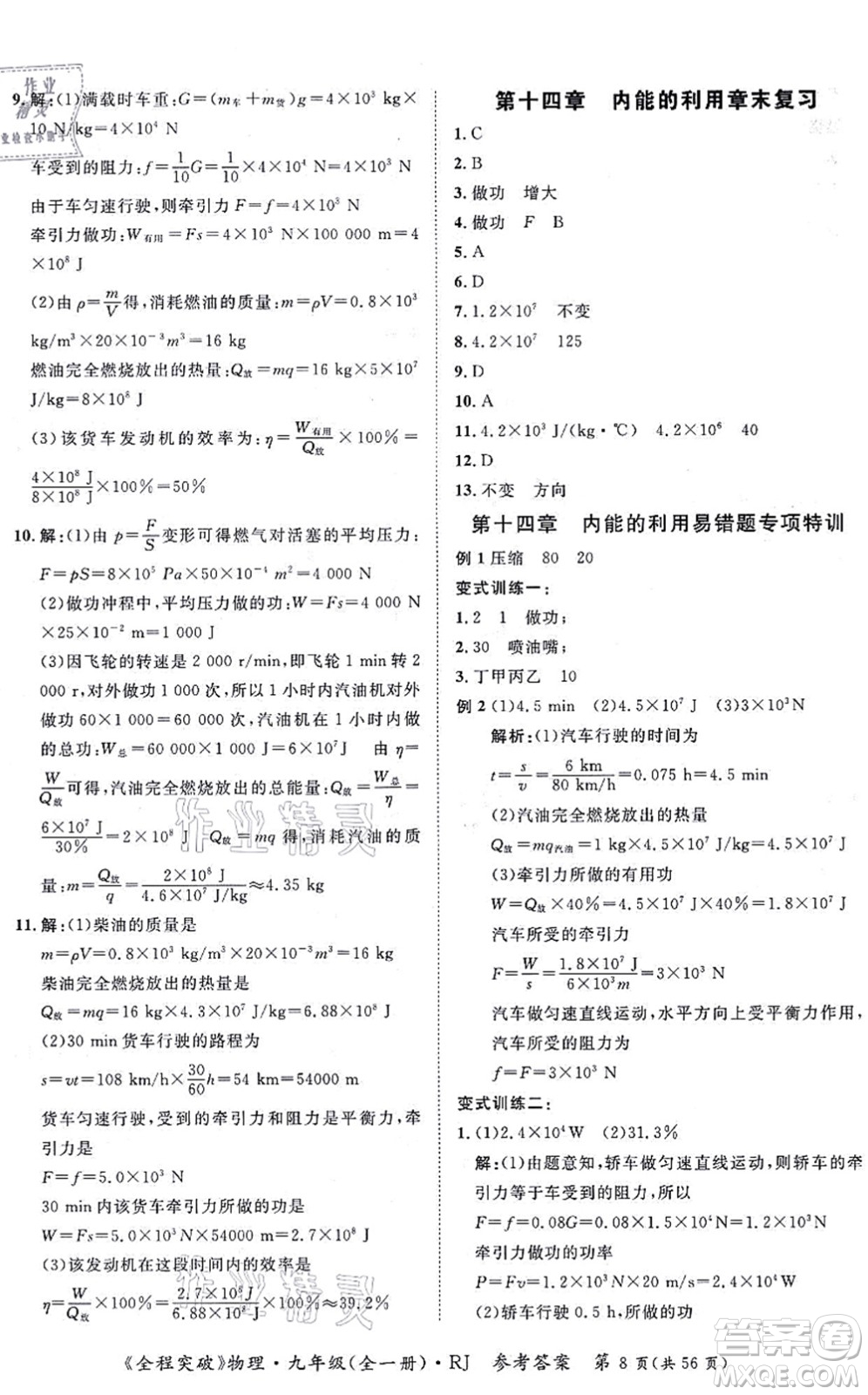 延邊大學(xué)出版社2021思而優(yōu)教育全程突破九年級物理全一冊R人教版答案