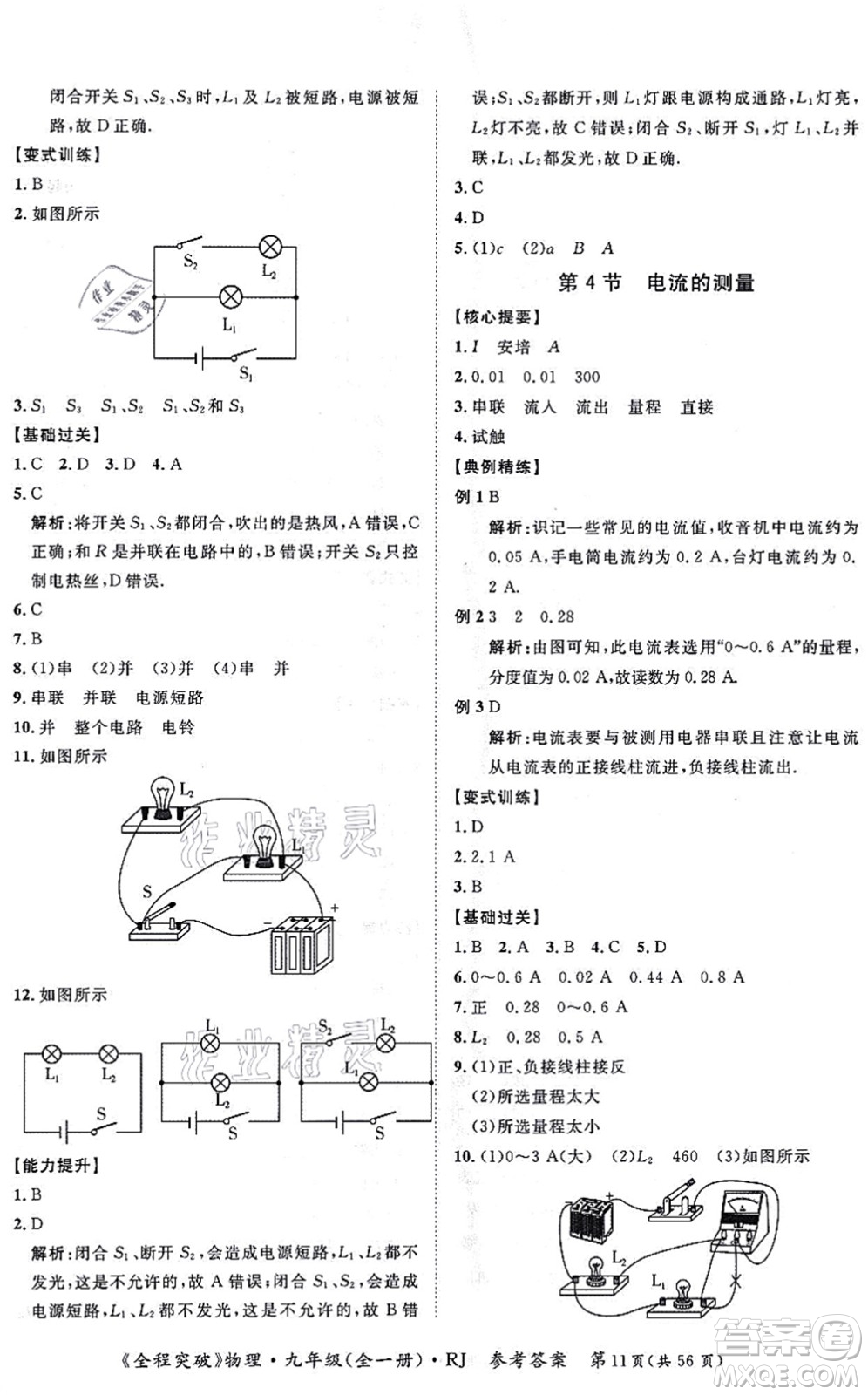 延邊大學(xué)出版社2021思而優(yōu)教育全程突破九年級物理全一冊R人教版答案