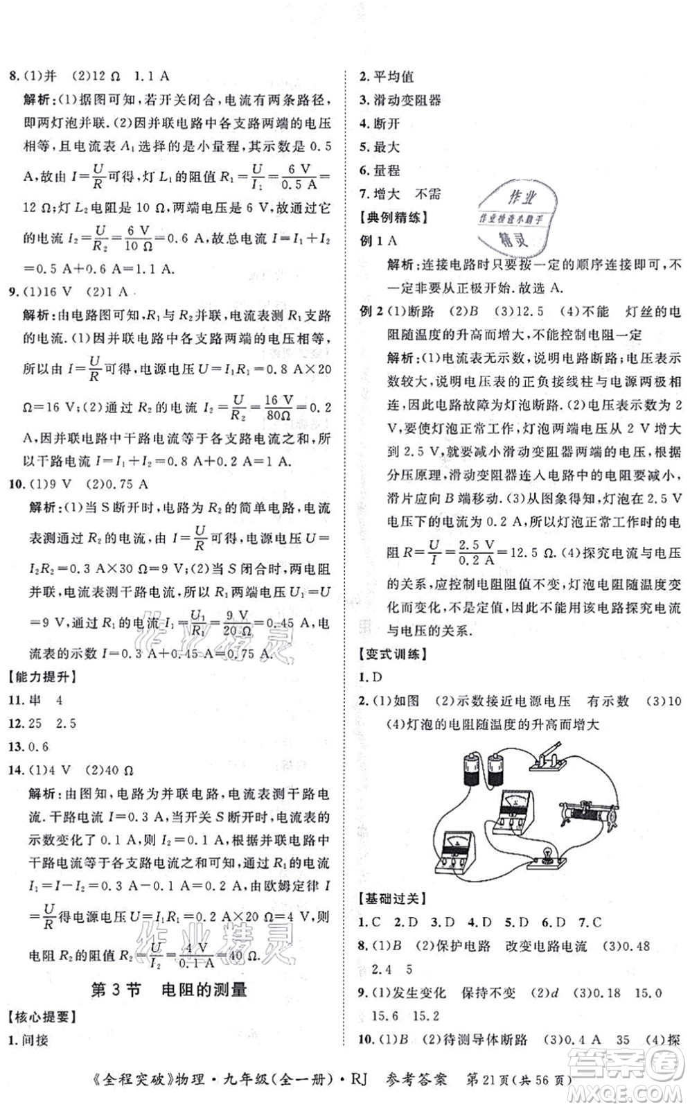 延邊大學(xué)出版社2021思而優(yōu)教育全程突破九年級物理全一冊R人教版答案