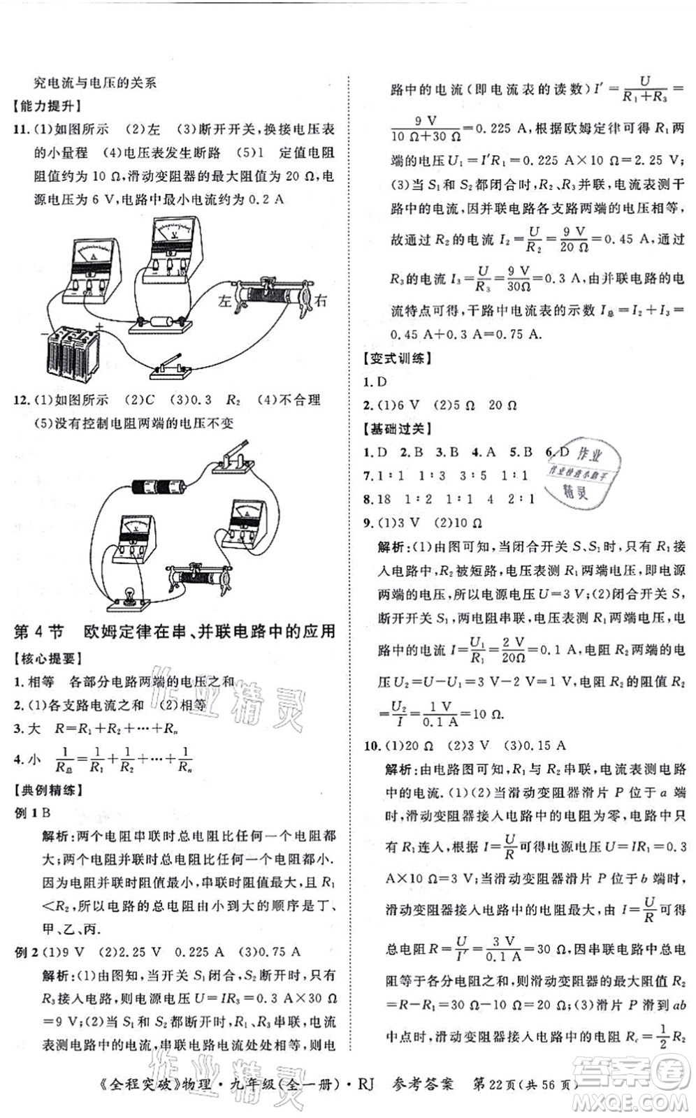 延邊大學(xué)出版社2021思而優(yōu)教育全程突破九年級物理全一冊R人教版答案