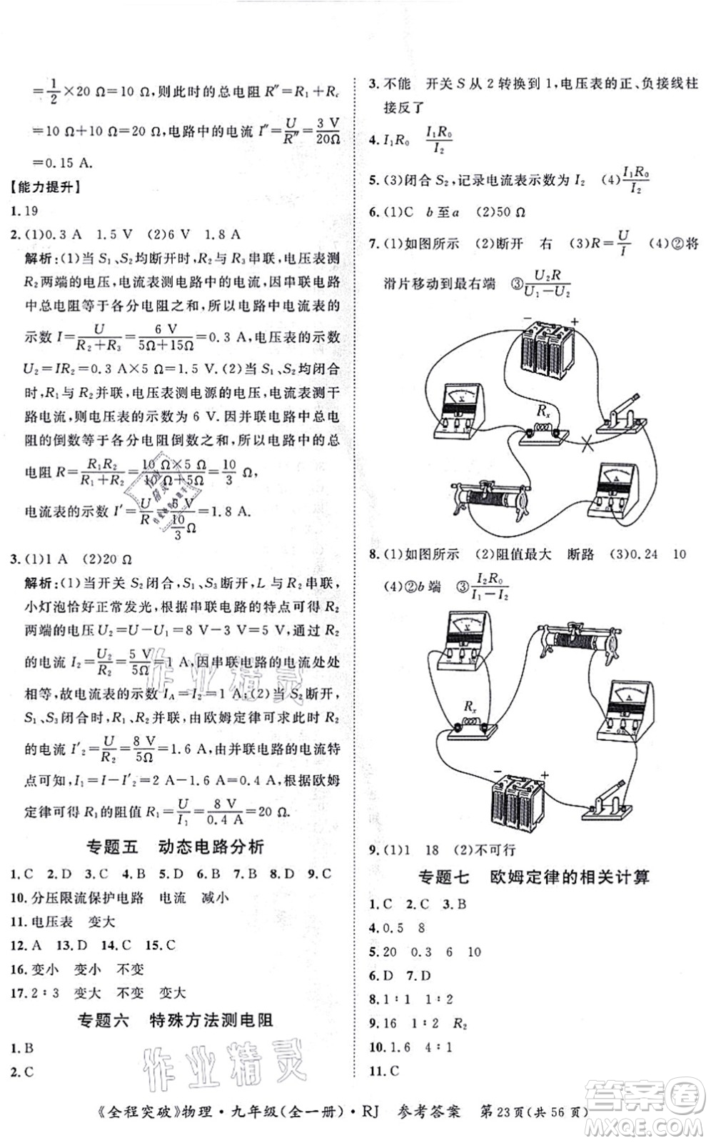 延邊大學(xué)出版社2021思而優(yōu)教育全程突破九年級物理全一冊R人教版答案