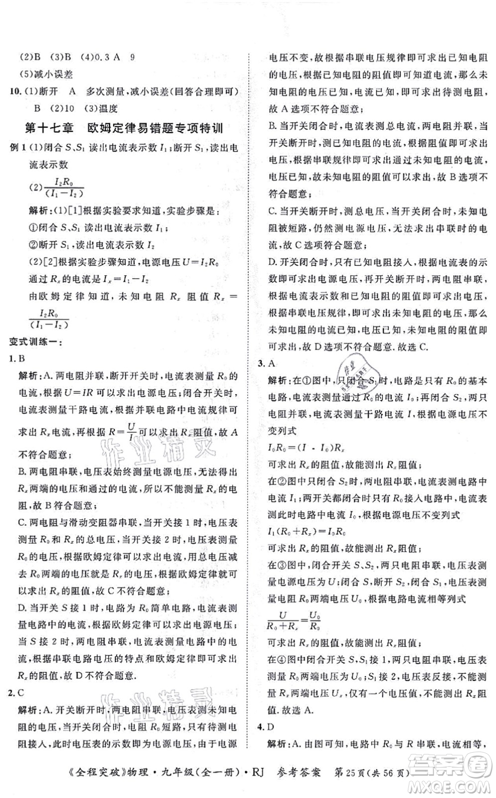 延邊大學(xué)出版社2021思而優(yōu)教育全程突破九年級物理全一冊R人教版答案