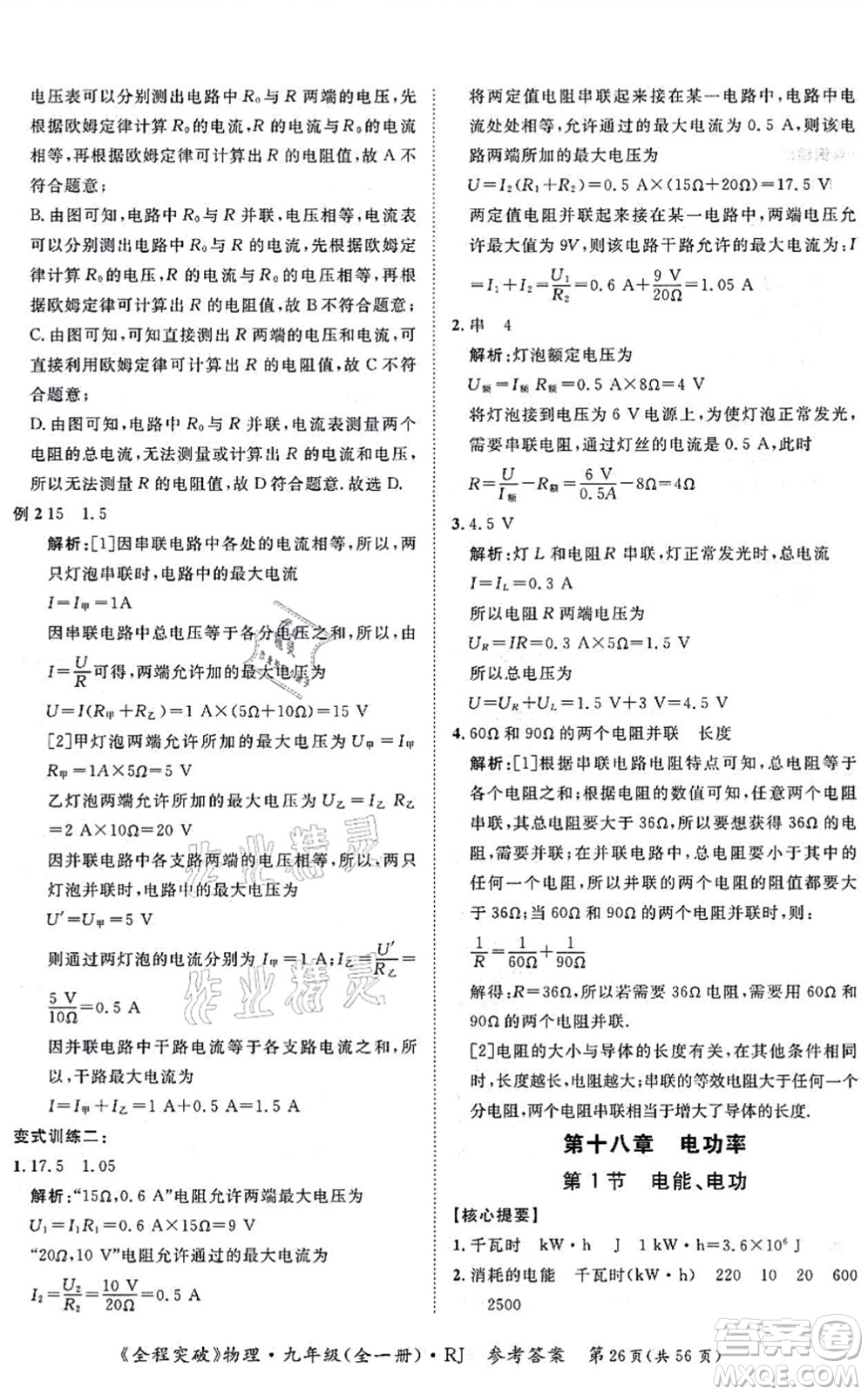 延邊大學(xué)出版社2021思而優(yōu)教育全程突破九年級物理全一冊R人教版答案