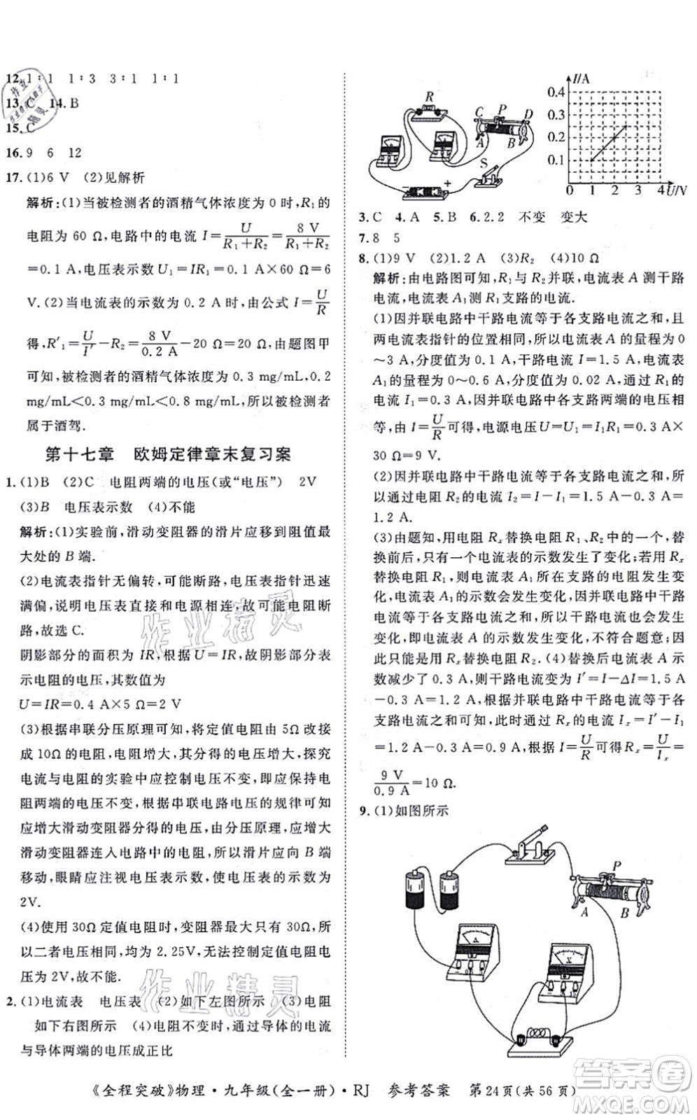 延邊大學(xué)出版社2021思而優(yōu)教育全程突破九年級物理全一冊R人教版答案