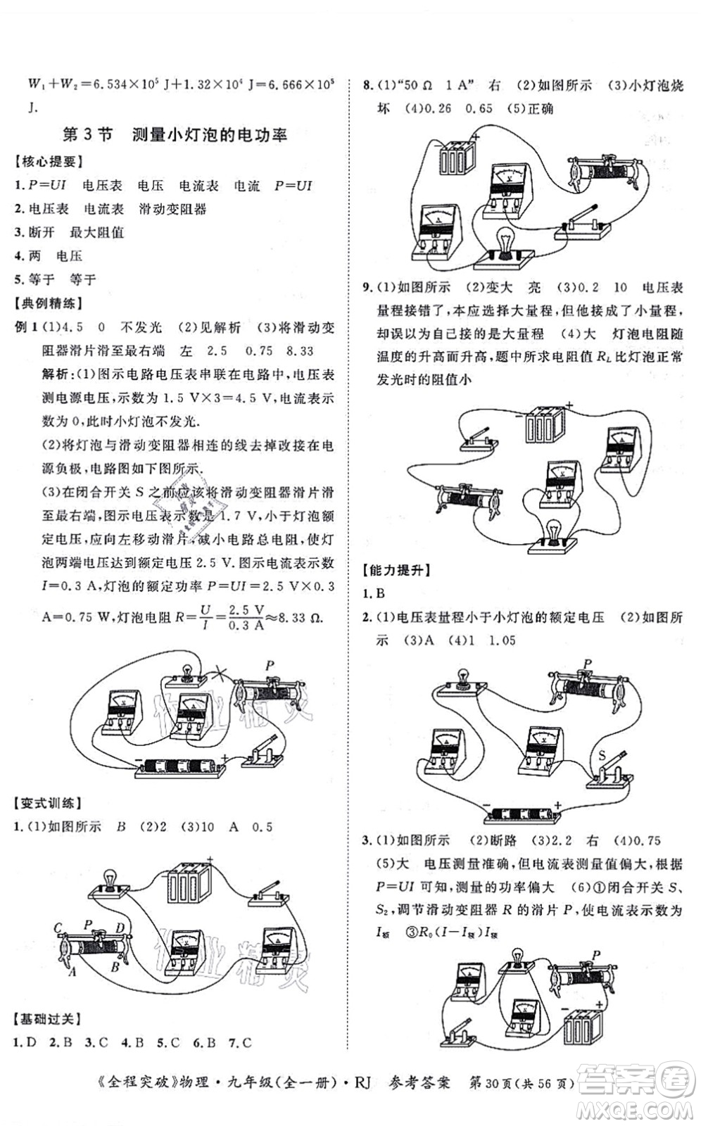 延邊大學(xué)出版社2021思而優(yōu)教育全程突破九年級物理全一冊R人教版答案