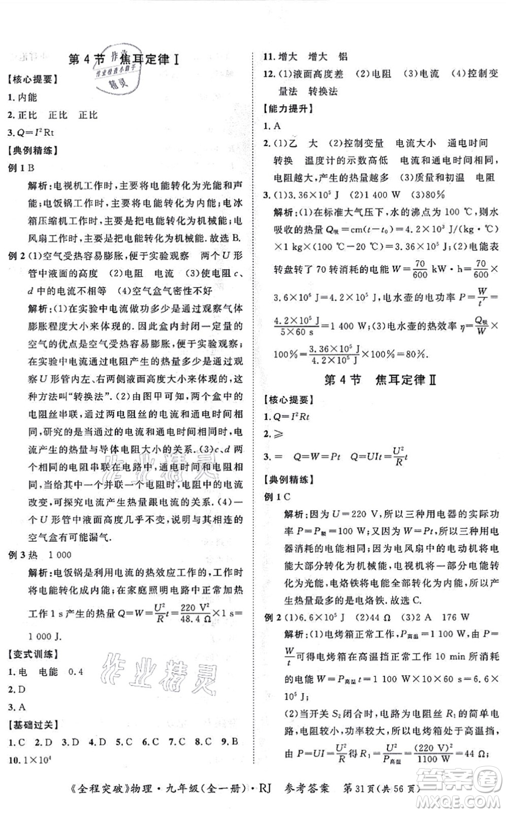 延邊大學(xué)出版社2021思而優(yōu)教育全程突破九年級物理全一冊R人教版答案