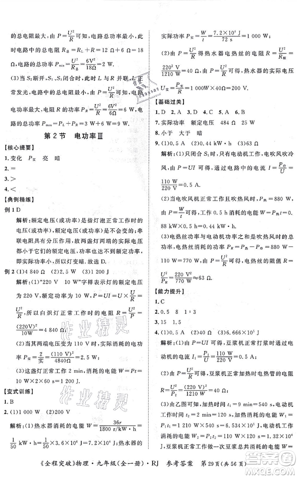 延邊大學(xué)出版社2021思而優(yōu)教育全程突破九年級物理全一冊R人教版答案