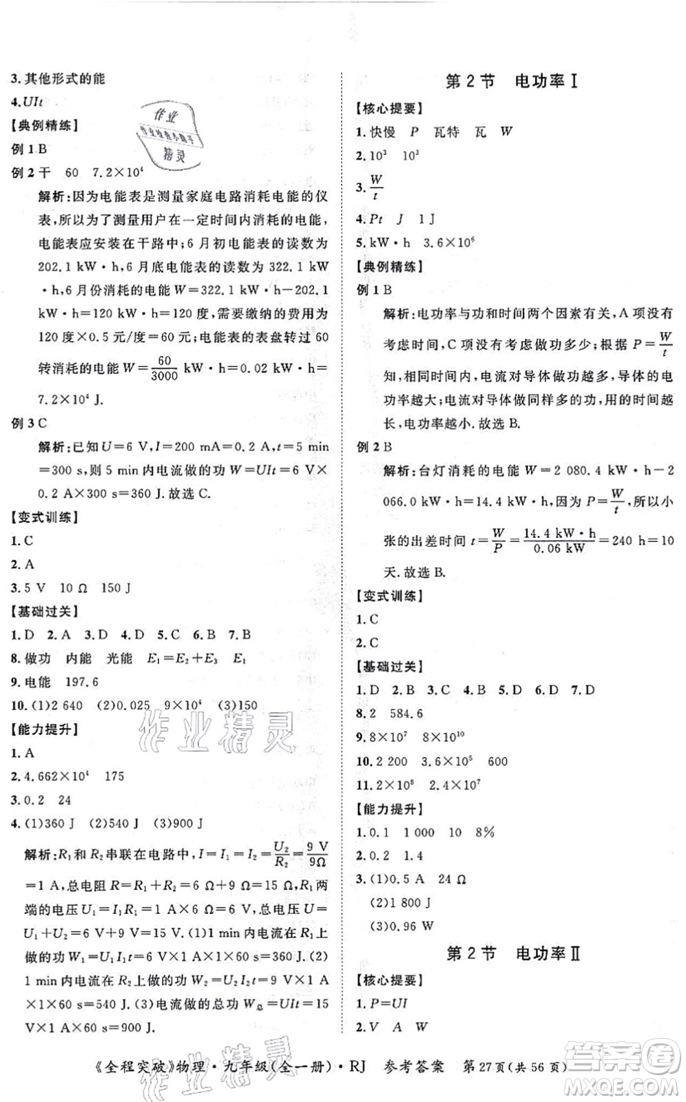 延邊大學(xué)出版社2021思而優(yōu)教育全程突破九年級物理全一冊R人教版答案