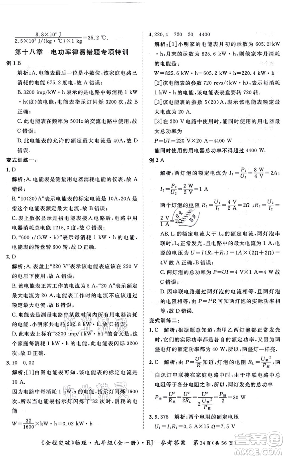 延邊大學(xué)出版社2021思而優(yōu)教育全程突破九年級物理全一冊R人教版答案