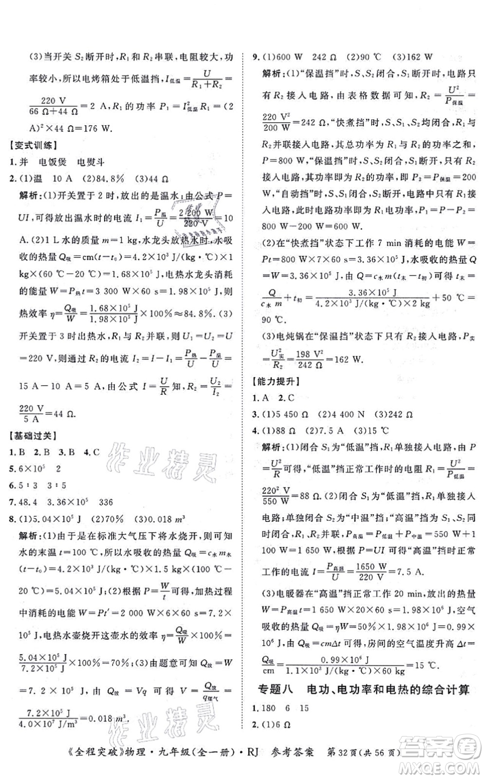 延邊大學(xué)出版社2021思而優(yōu)教育全程突破九年級物理全一冊R人教版答案