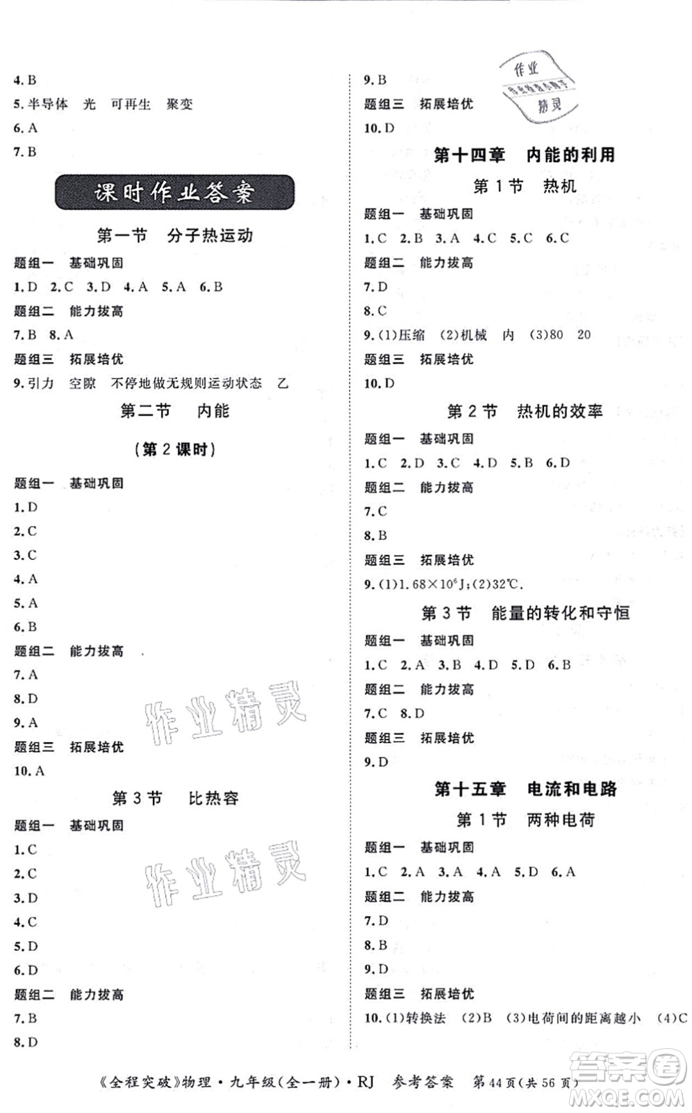 延邊大學(xué)出版社2021思而優(yōu)教育全程突破九年級物理全一冊R人教版答案