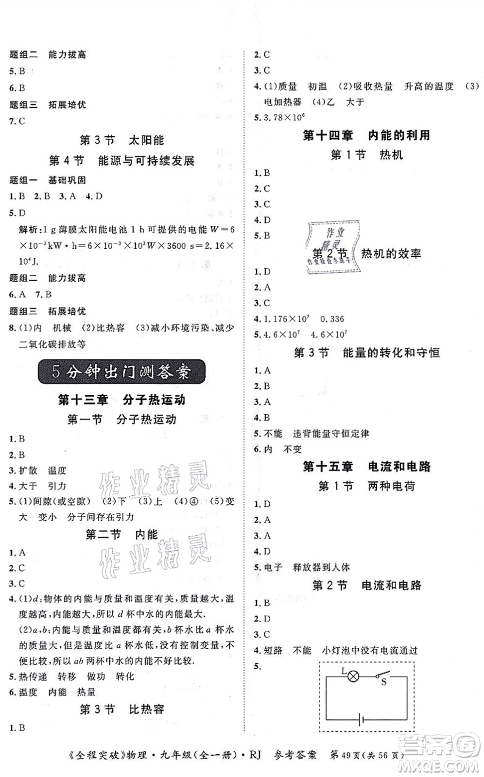 延邊大學(xué)出版社2021思而優(yōu)教育全程突破九年級物理全一冊R人教版答案