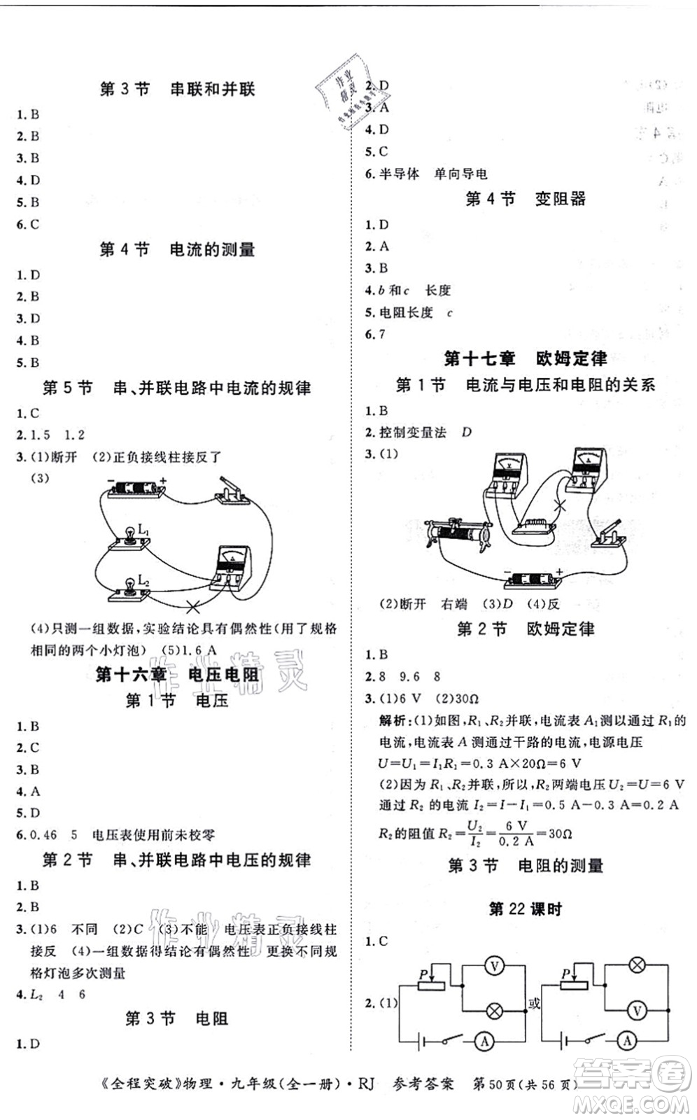 延邊大學(xué)出版社2021思而優(yōu)教育全程突破九年級物理全一冊R人教版答案