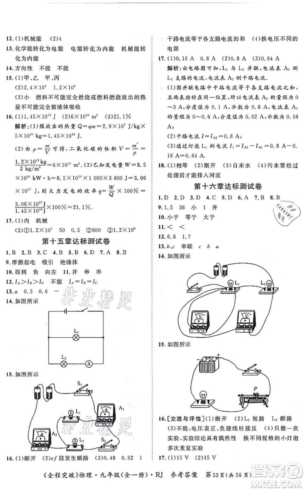 延邊大學(xué)出版社2021思而優(yōu)教育全程突破九年級物理全一冊R人教版答案