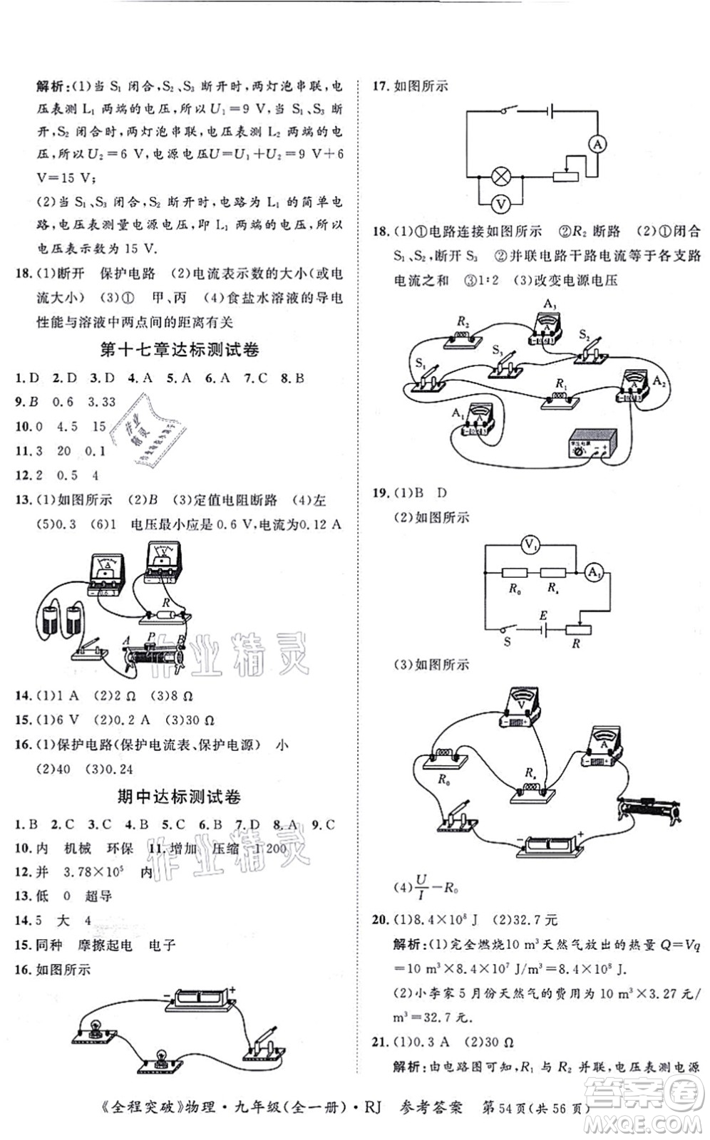 延邊大學(xué)出版社2021思而優(yōu)教育全程突破九年級物理全一冊R人教版答案